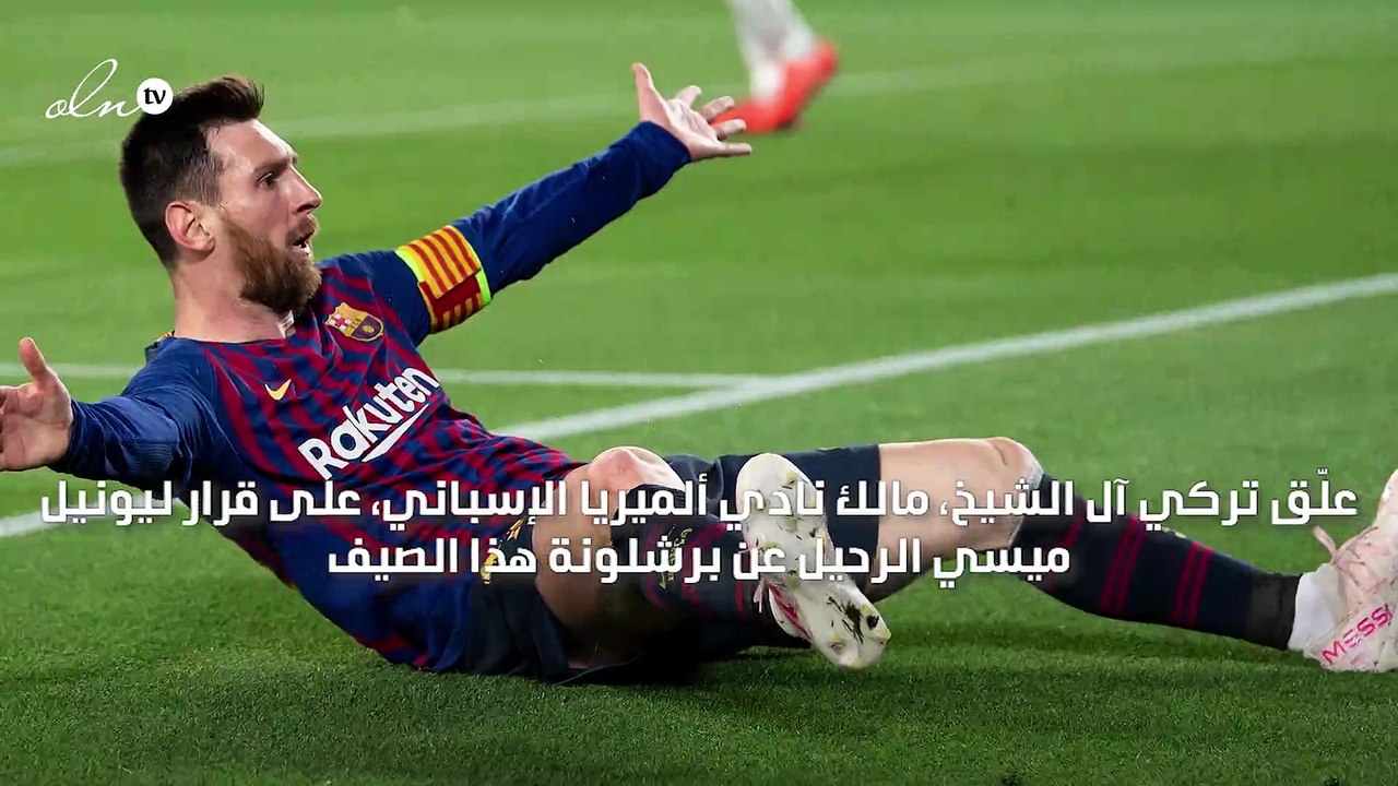 "أتمنى انتقاله لليونايتد" تركي آل الشيخ يعلق على رغبة ميسي بالرحيل عن برشلونة