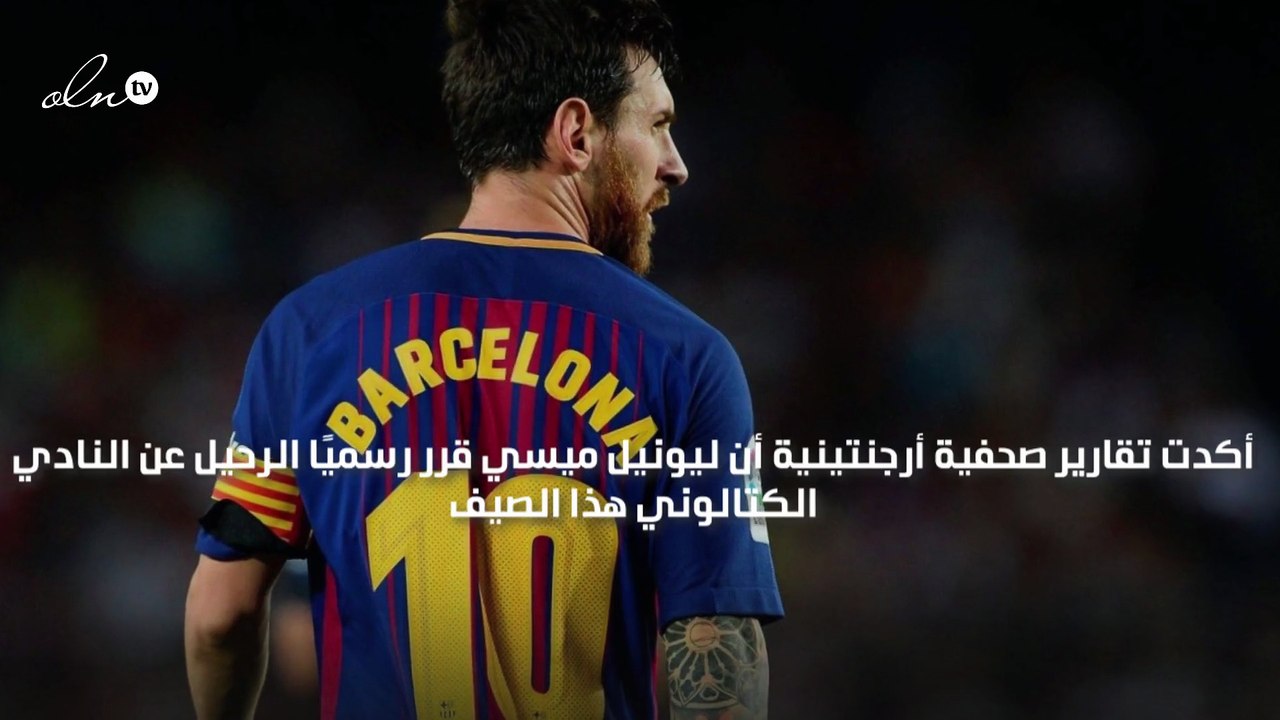 ميسي يبلغ برشلونة رسميًا قرار رحيله والنادي يرد