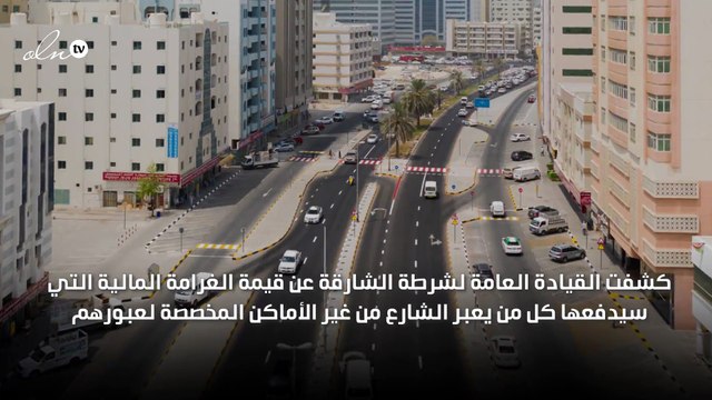 شرطة الشارقة توضح غرامة عبور الطريق من غير الأماكن المخصصة