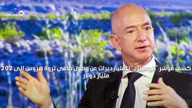 بيزوس يتجاوز جميع الأثرياء في التاريخ بثروة تتخطى الـ 200 مليار دولار