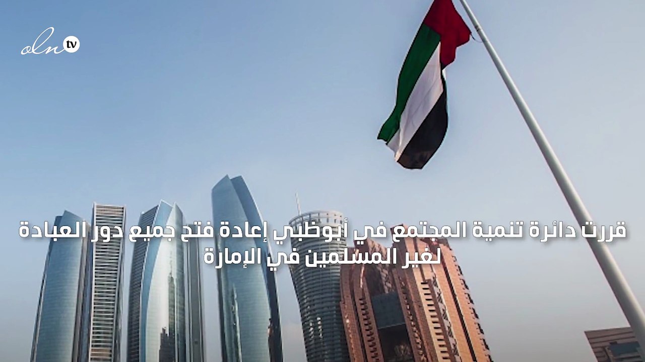 أبوظبي تسمح بفتح جميع دور العبادة لغير المسلمين
