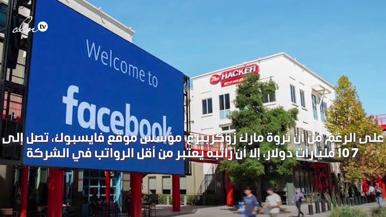 "مؤسس فايسبوك يتقاضى دولارا واحدا في السنة" تعرف على رواتب موظفي فايسبوك