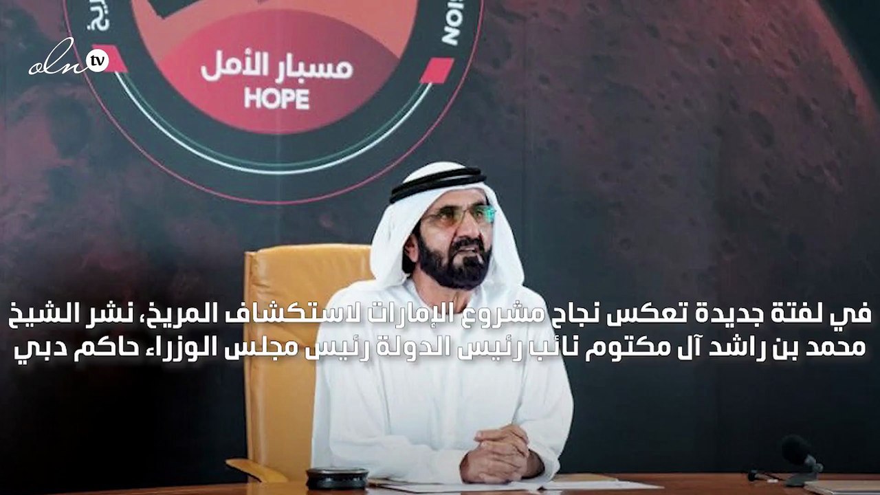 محمد بن راشد يكشف عن صور التقطها مسبار الأمل