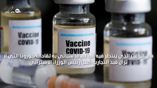 تعرف على أول دولة في العالم تحصل على لقاح كورونا وتتيحه لسكانها مجانًا