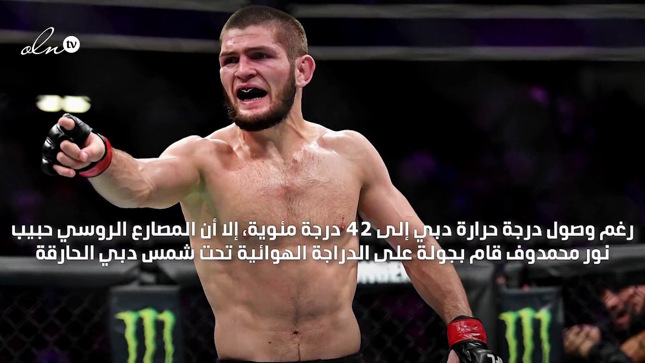 إليك كيف يقضي حبيب نور محمدوف وقته في دبي