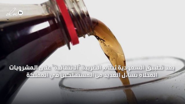 السعودية توضح سبب فرض الضريبة الانتقائية على المشروبات المدوّن عليها بدون سكر