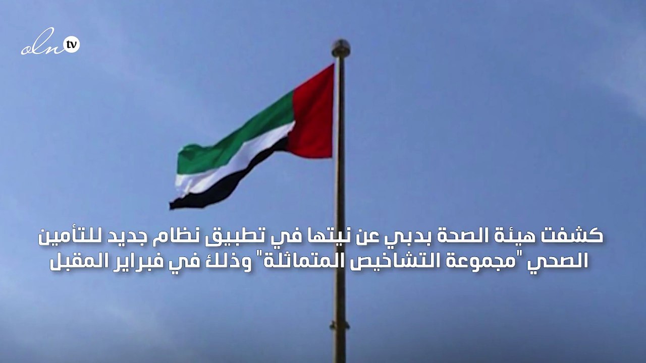 "صحة دبي" تعتزم تطبيق نظام جديد للتأمين الصحي في فبراير المقبل