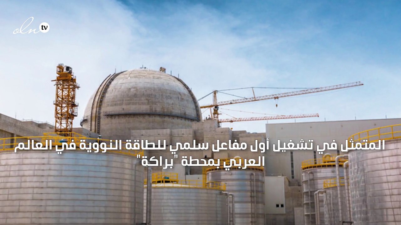 "يعتبر فخرًا للدول الخليجية والعربية" البحرين تعلق على تشغيل أول مفاعل نووي في العالم العربي