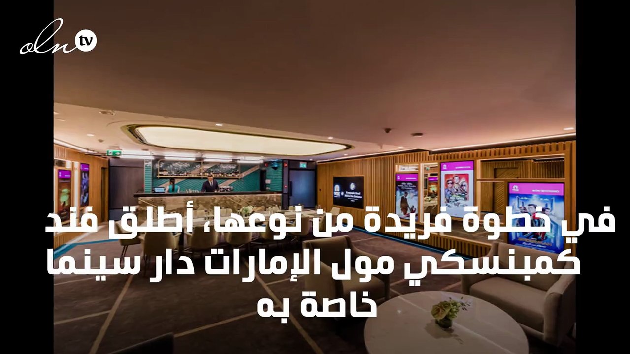رائد في حوار حصري مع مدير عام فندق كمبنسكي مول الإمارات بعد إطلاق أول دار سينما في فنادق العالم العربي