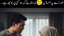 بیوی کی خودداری اور سچے شوہر کی پہچان ❤️