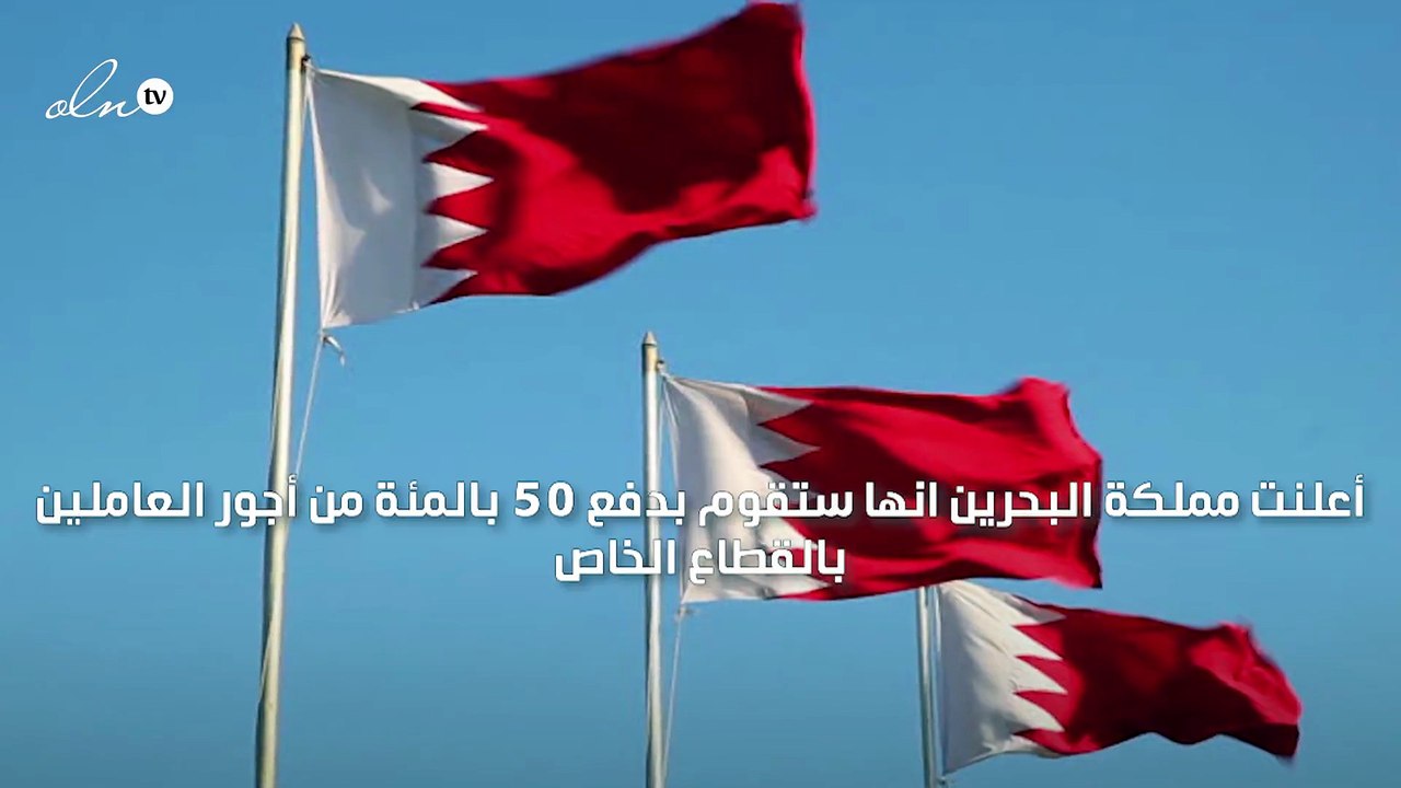 البحرين تدفع 50 بالمئة من أجور العاملين بالقطاع الخاص وتتكفل بفواتير الكهرباء لمواطنيها
