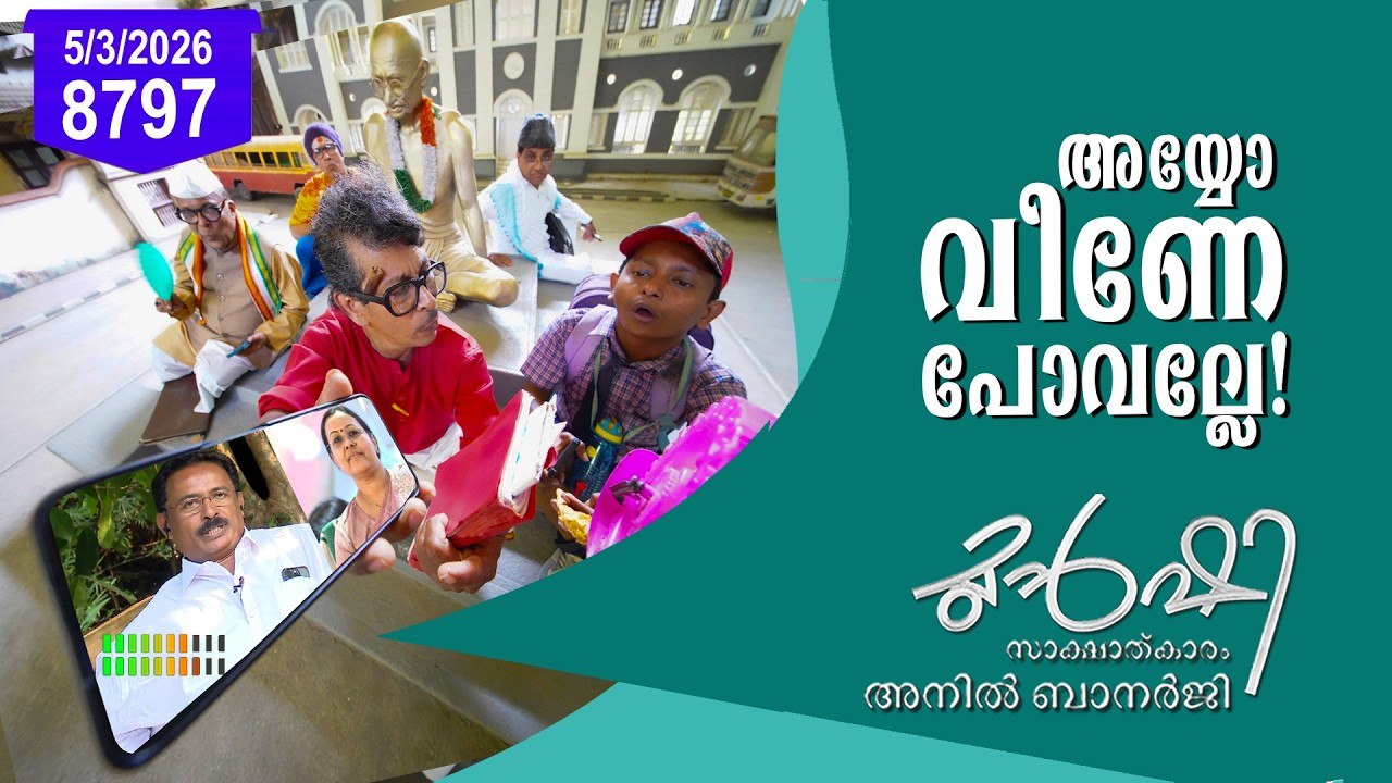 വീണയെ മത്സരിപ്പിക്കരുതെന്ന് വീണയുടെ ഭർത്താവ് ! | Munshi | 5 March 2026