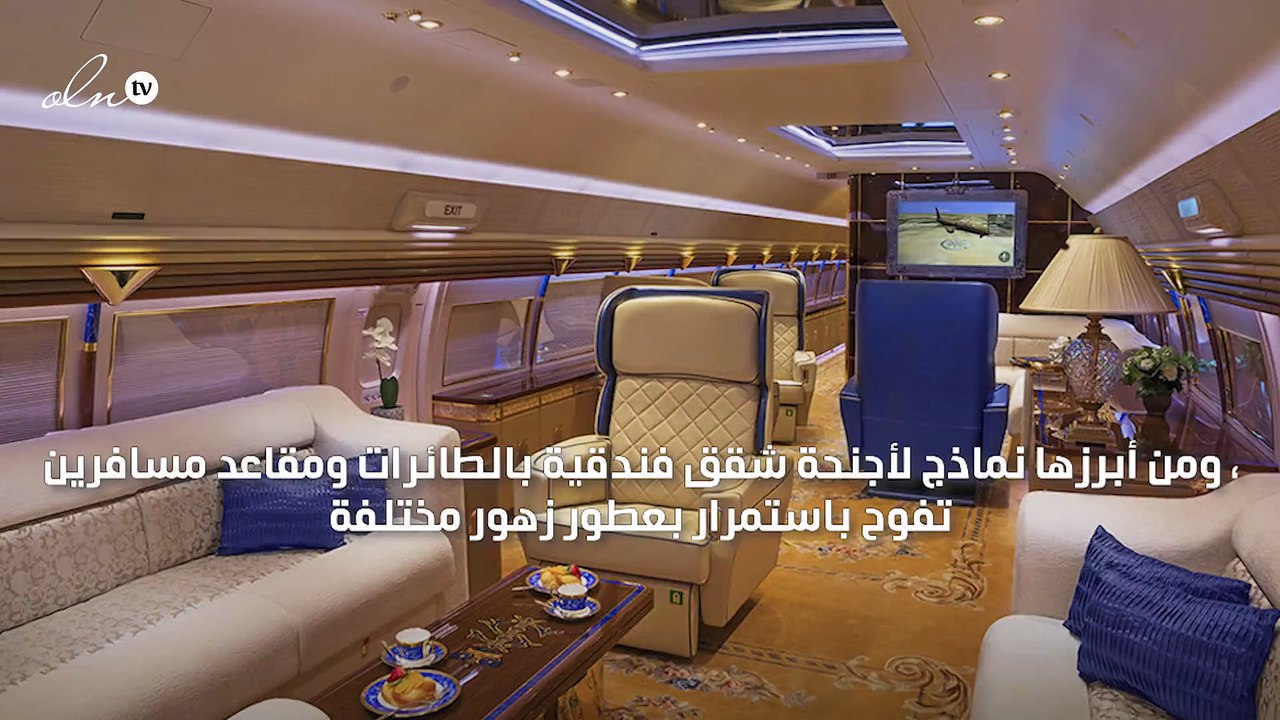 أجنحة شقق فندقية ومقاعد مسافرين بعطور الزهور في طائرات تجارية