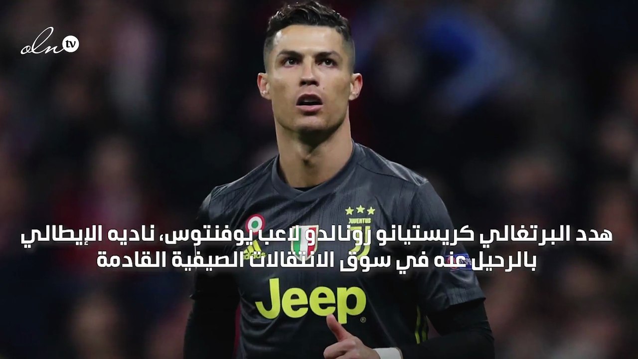 رونالدو يهدد يوفنتوس بالرحيل في هذه الحالة