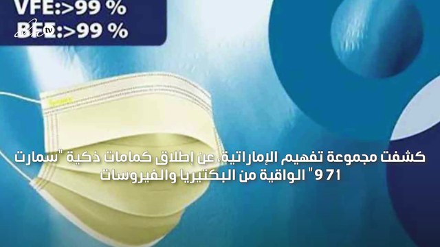 الأولى من نوعها في المنطقة إطلاق كمامات ذكية قابلة لإعادة الاستخدام في الإمارات