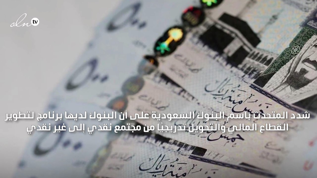 "البنوك السعودية" تؤكد أن التعامل بالأوراق النق...