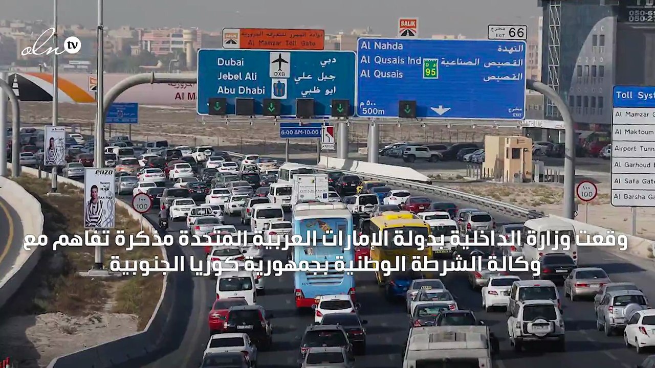 الإمارات توقع مذكرة تفاهم مع كوريا الجنوبية لاس...