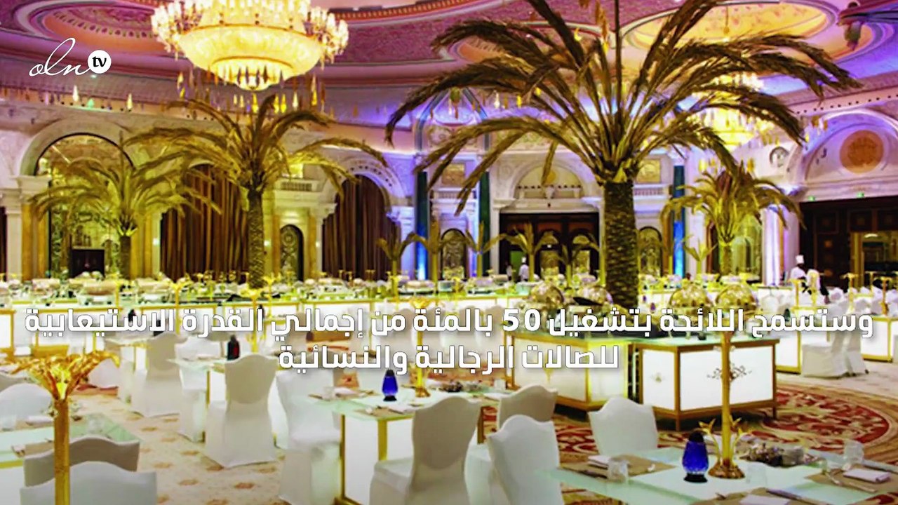 افتتاح صالات الأفراح والمناسبات في رأس الخيمة بشروط