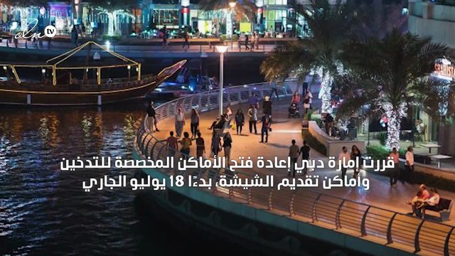 دبي تعيد فتح الأماكن المخصصة للتدخين وتقديم الشيشة بشروط