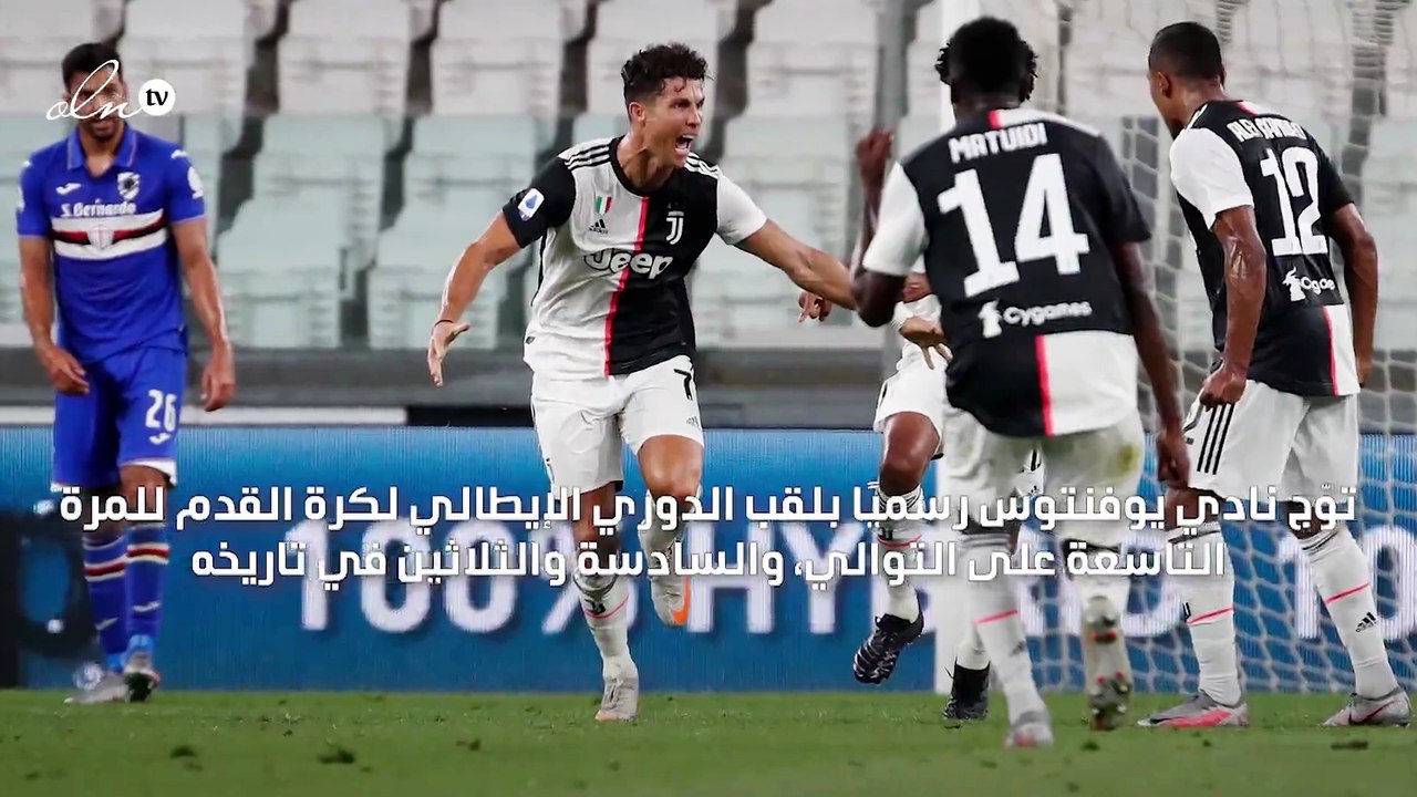 يوفنتوس يتوج بطلًا للدوري الإيطالي للمرة التاسعة على التوالي