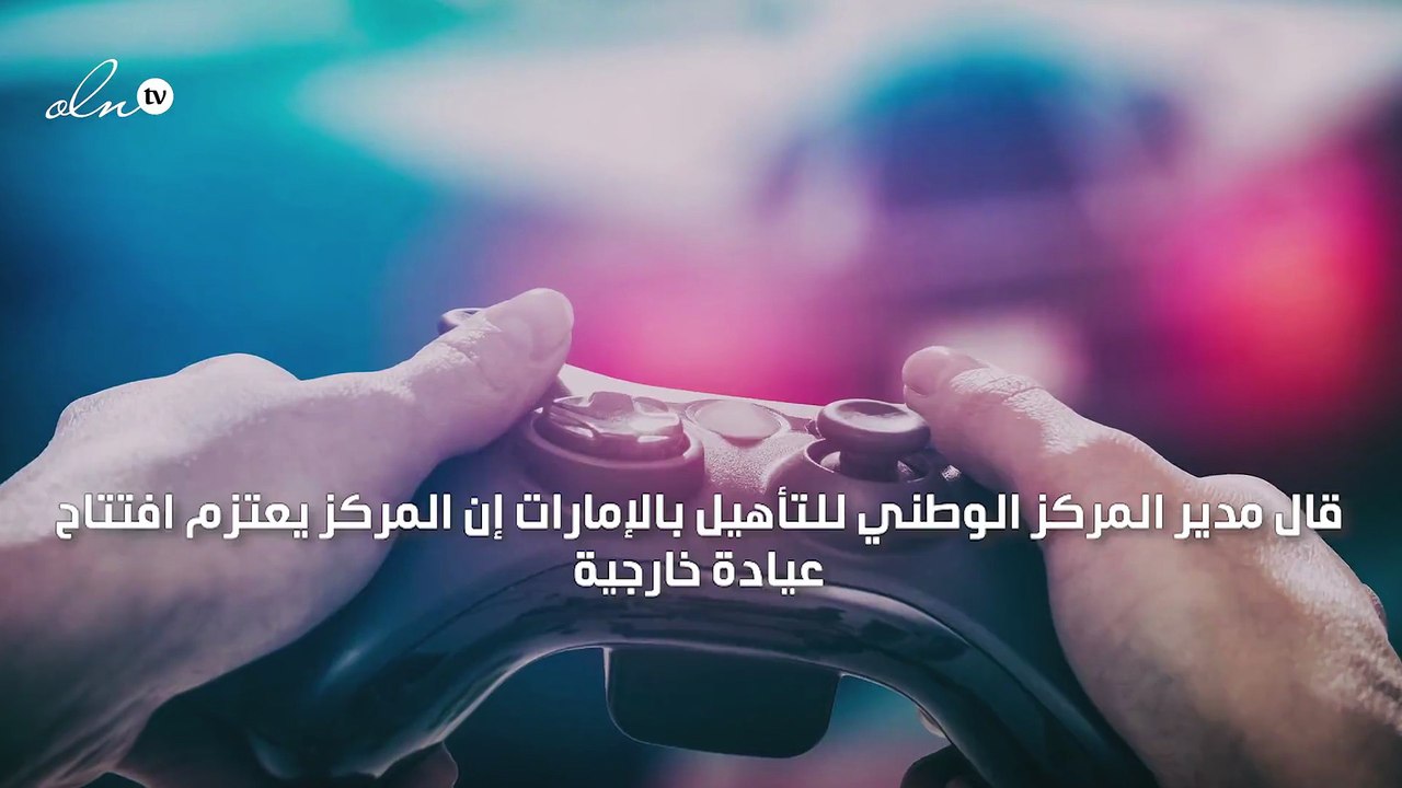 الإمارات تفتتح أول عيادة لعلاج إدمان الألعاب الإلكترونية العام المقبل