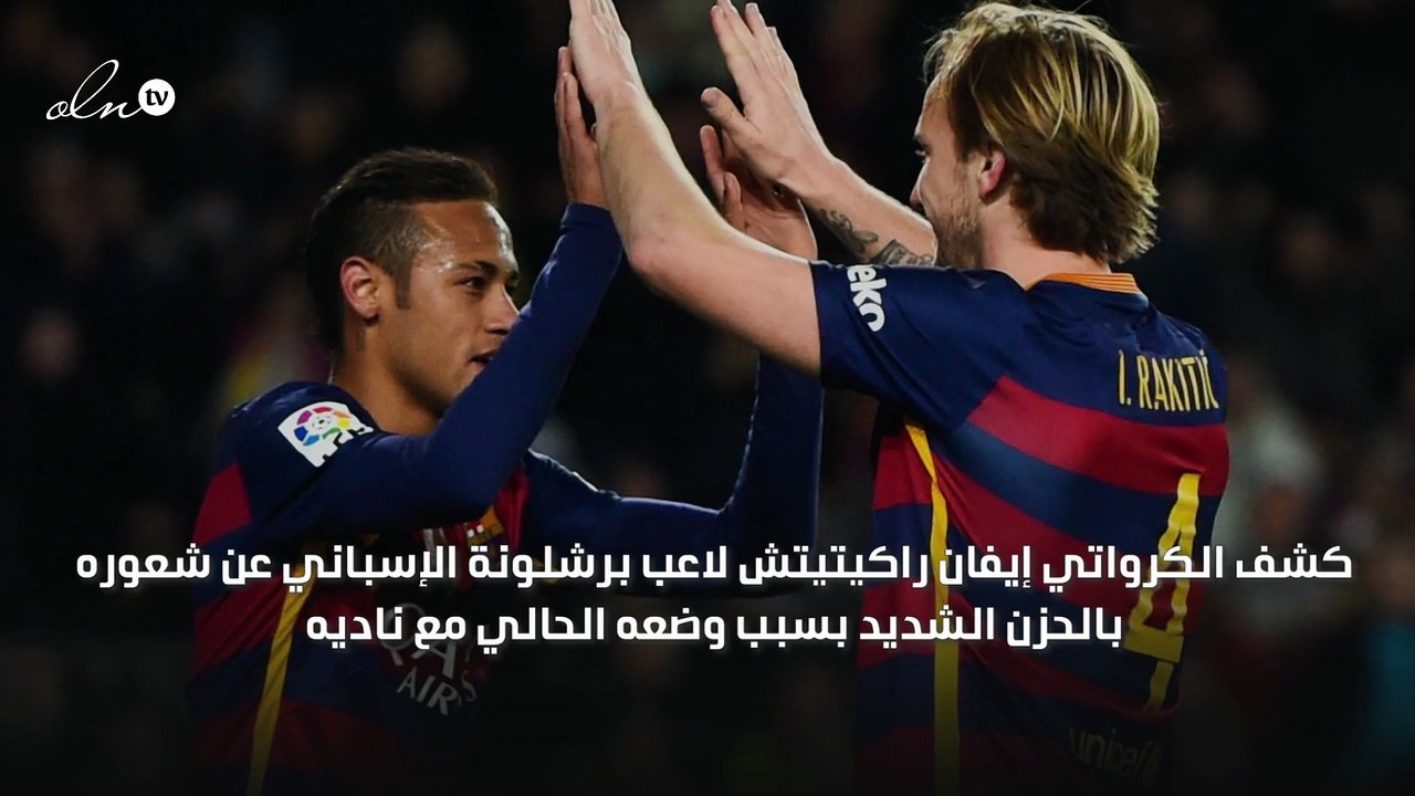 "أشعر بالحزن الشديد" راكيتيتش يلمح لرحيله عن برشلونة