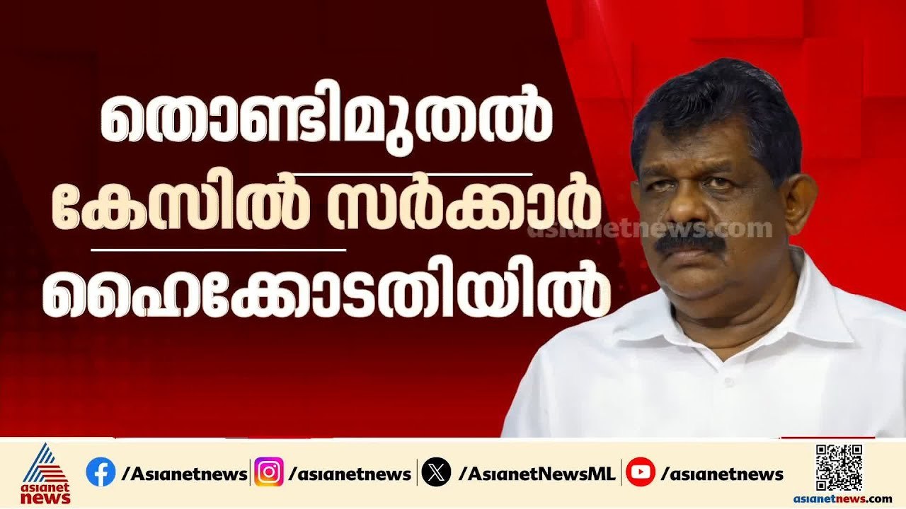 'ആന്റണി രാജുവിൻ്റെ ശിക്ഷ മരവിപ്പിക്കരുത്'; തൊണ്...