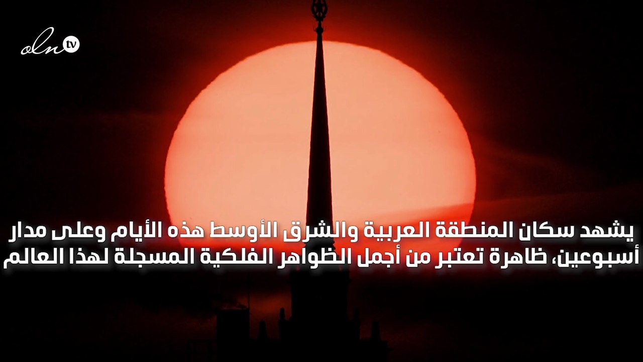 سكان المنطقة العربية على موعد مع ظاهرة فلكية رائعة يمكن رؤيتها بالعين المجردة