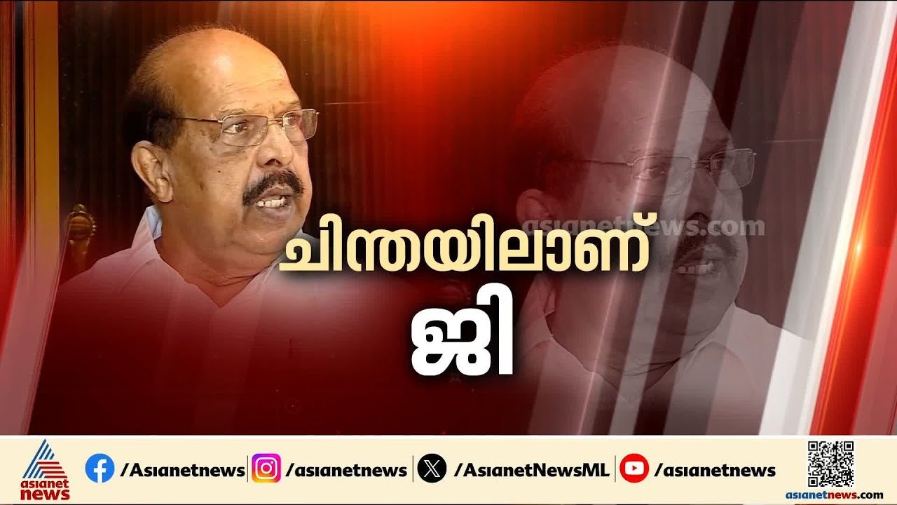 അനുനയനീക്കം ഇത്തവണ എളുപ്പമാകില്ല; വഴങ്ങാതെ ജി.സുധാകരന്‍ | G Sudhakaran | Alappuzha | CPM | LDF
