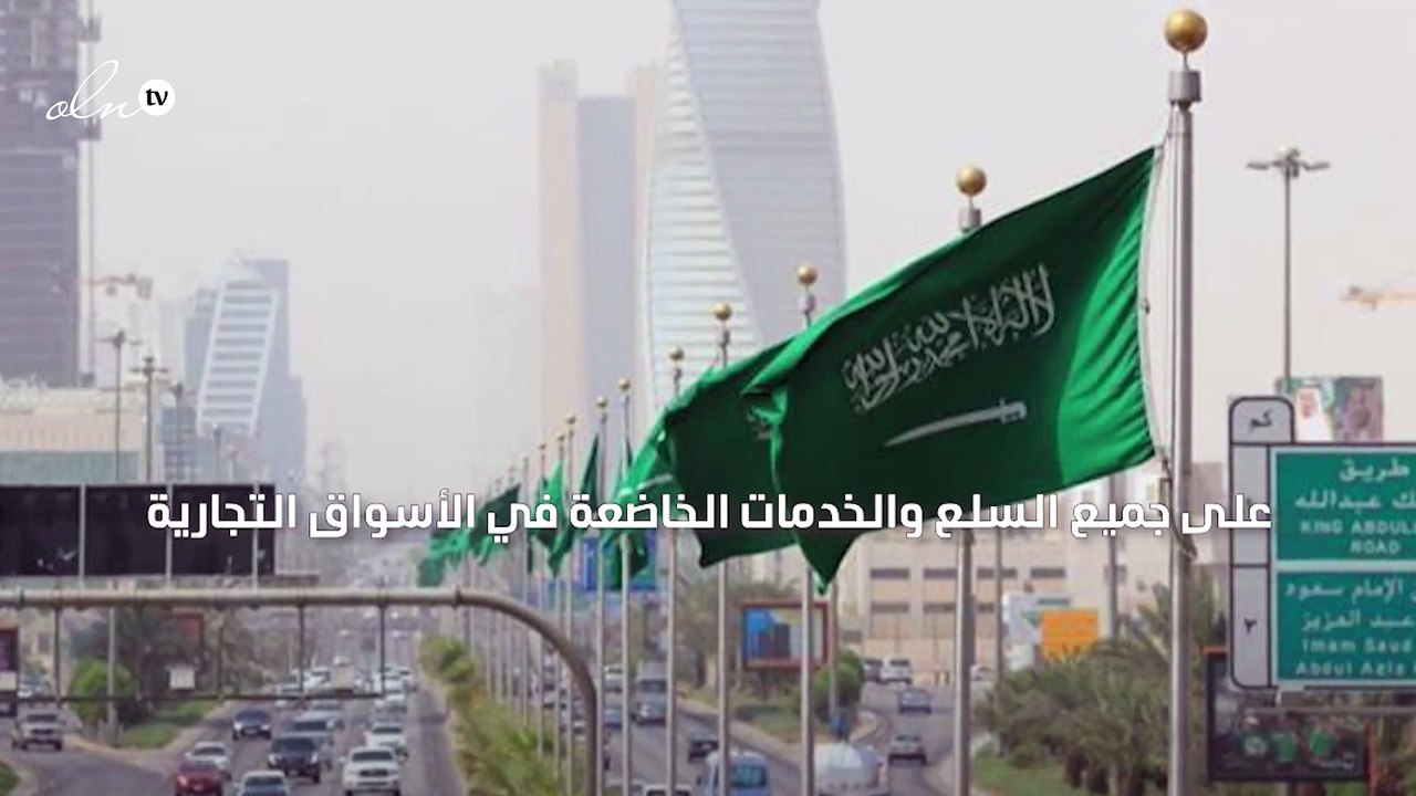 السعودية تبدأ تنفيذ قرار رفع نسبة ضريبة القيمة المضافة إلى 15 بالمئة