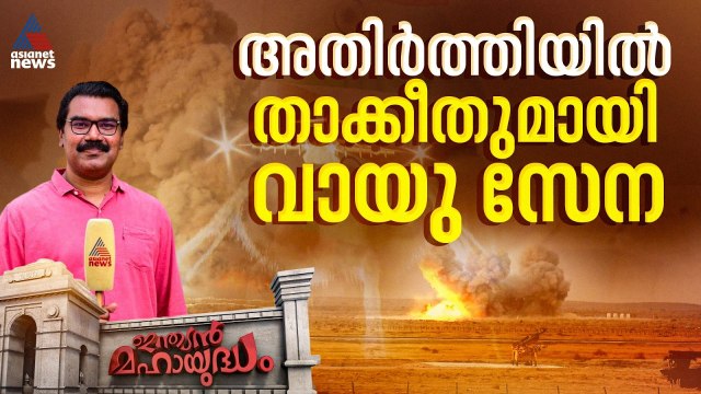 ഓപ്പറേഷൻ സിന്ദൂർ തുടരുന്നു എന്ന പ്രഖ്യാപനങ്ങൾക്കിടെ പശ്ചിമ അതിർത്തിയിൽ വായുസേനയുടെ ശക്തി പ്രകടനം