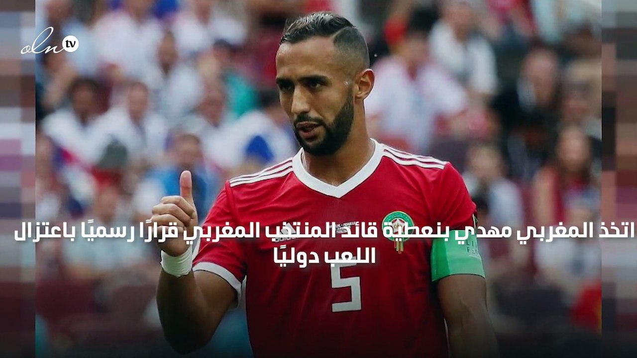 مهدي بنعطية يعتزل اللعب دوليًا مع منتخب المغرب