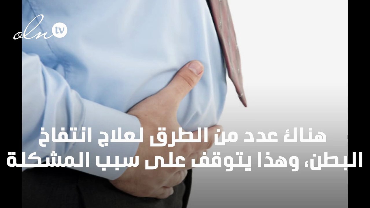 علاج انتفاخ البطن