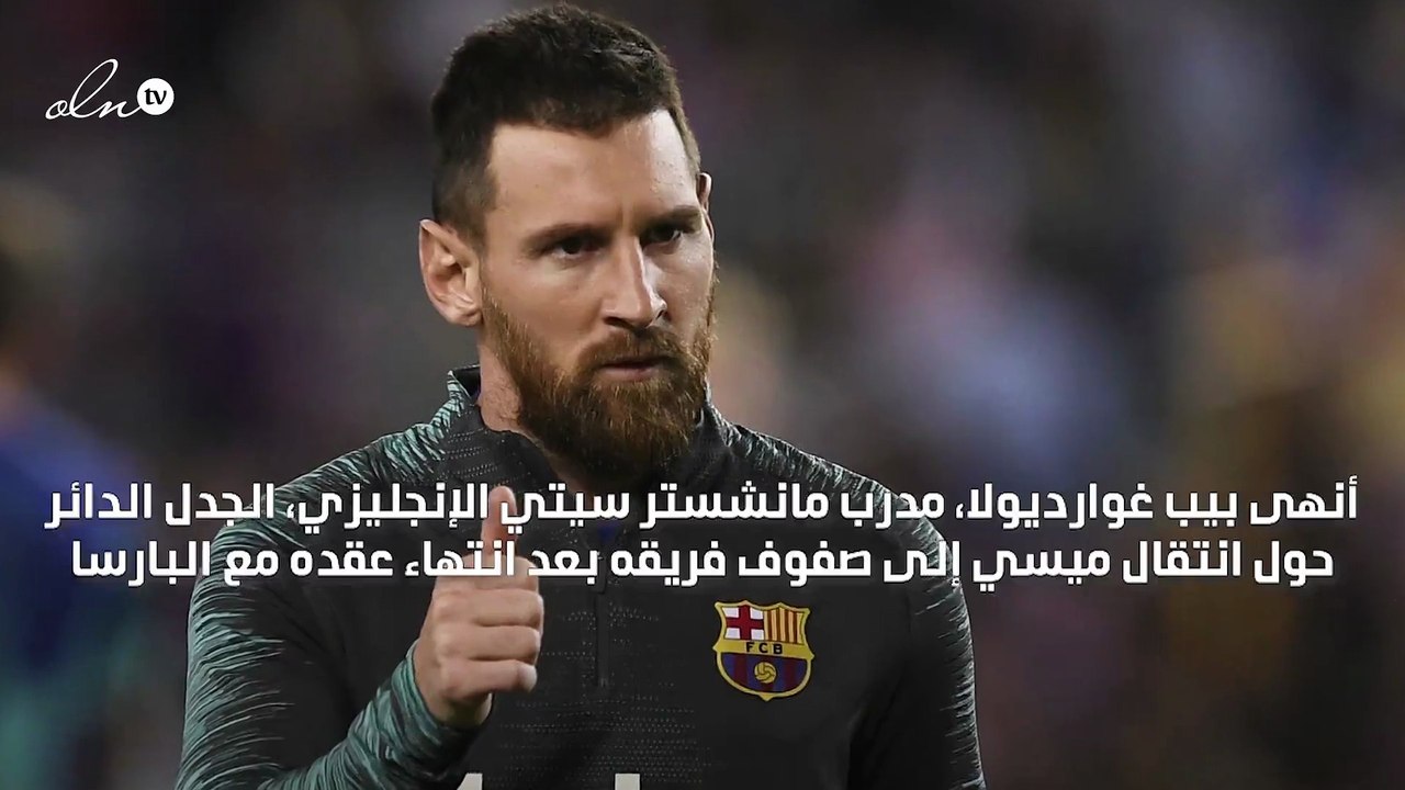 غوارديولا يحسم الجدل بشأن انتقال ميسي لمانشستر سيتي