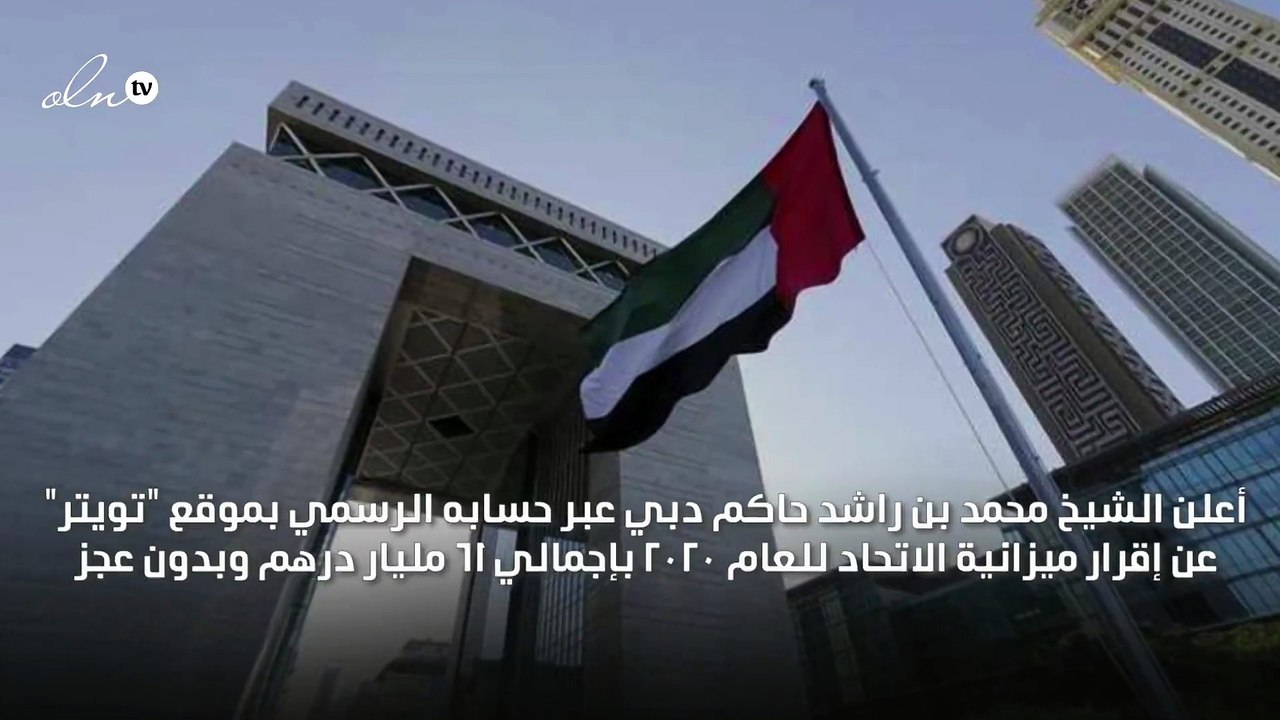 الإمارات تعلن عن ميزانية 2020 بـ ٦١ مليار درهم...