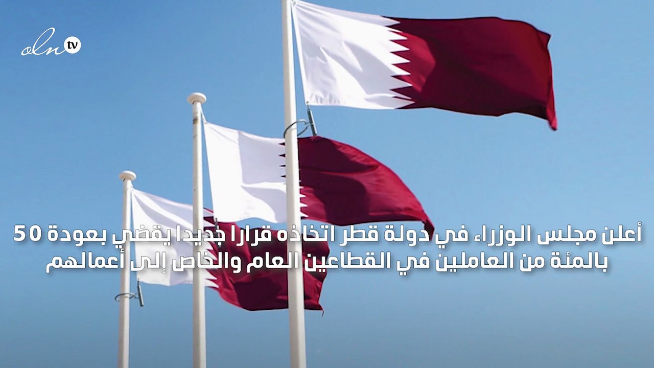 قطر تقرر عودة 50 بالمئة من العاملين في القطاعين العام والخاص إلى أعمالهم