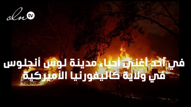 مشاهير هوليوود يفرون من نيران كاليفورنيا