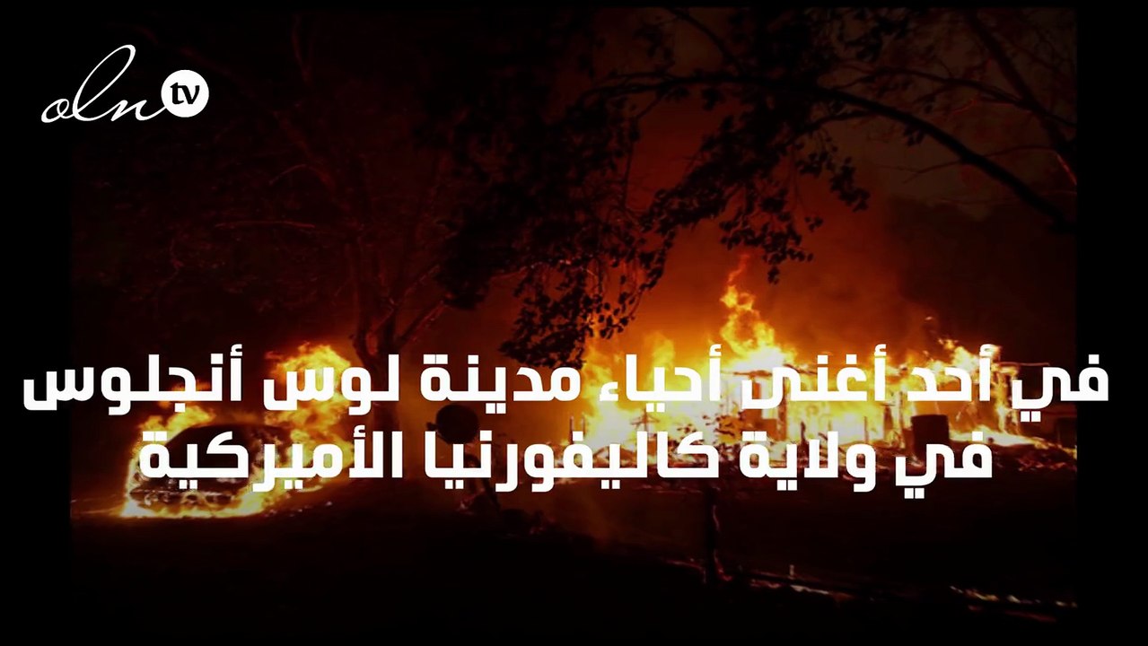 مشاهير هوليوود يفرون من نيران كاليفورنيا