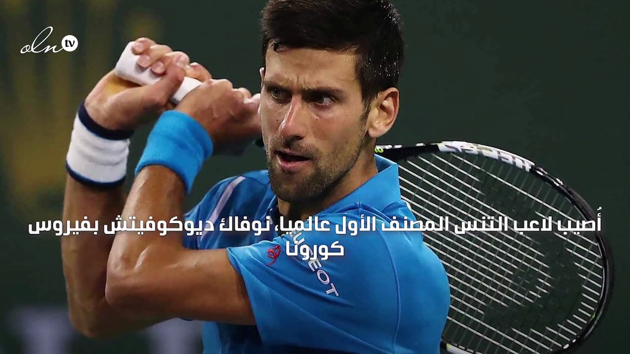 كورونا يُصيب لاعب التنس نوفاك ديوكوفيتش
