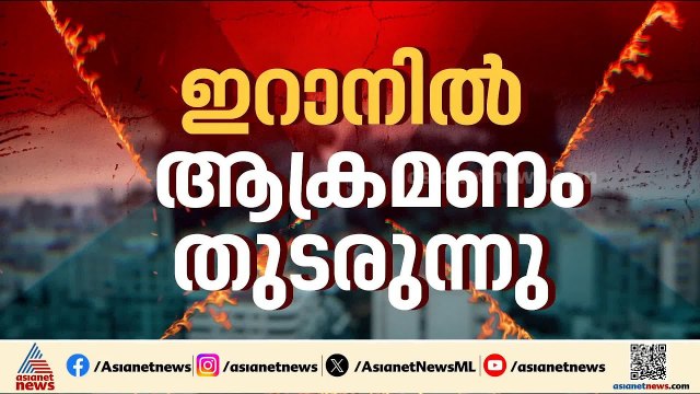 ആറാം നാളും യുദ്ധം; ഇറാനിലെ ആക്രമണത്തിൽ മരണസംഖ്യ ഉയരുന്നു | Iran - Israel conflict | America |Lebanon
