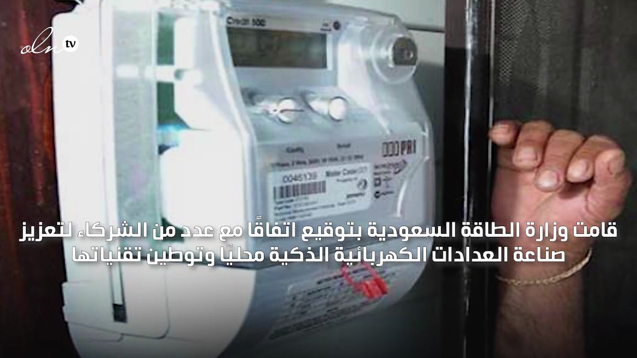 الطاقة السعودية توقع اتفاقية لصناعة العدادات ال...