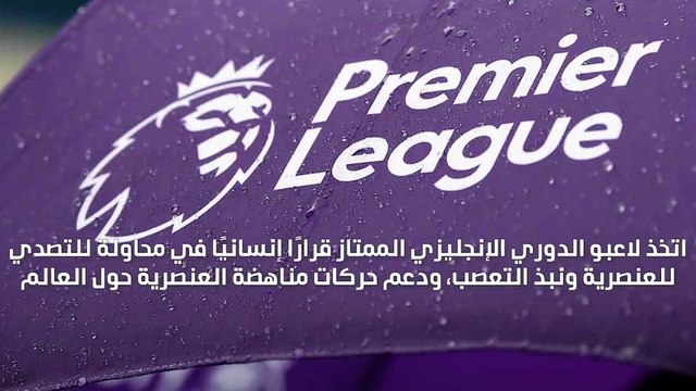 حياة السود مهمة أندية البريميرليغ تعتمد شعار نبذ العنصرية بدلاً من أسماء اللاعبين