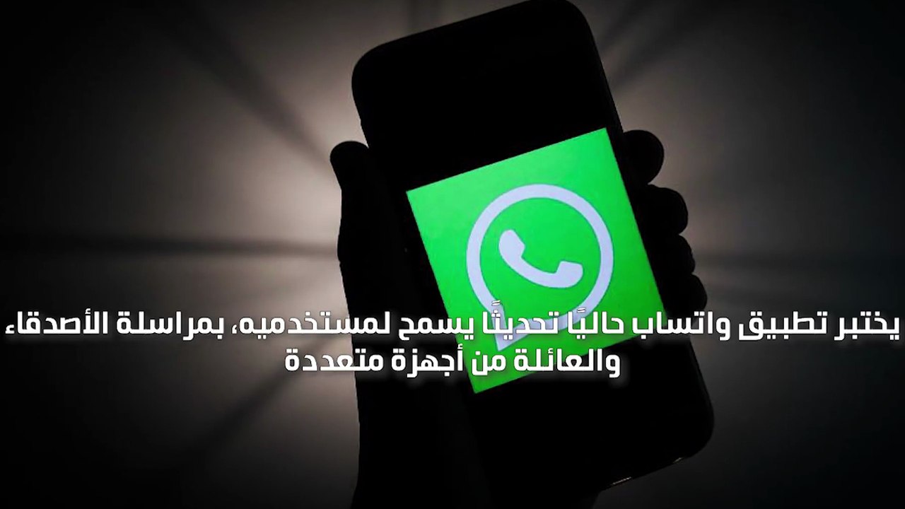 واتساب يطلق ميزة جديدة قريباً طال انتظارها