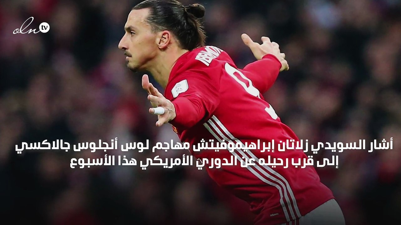 إبراهيموفيتش يلمح لاقتراب رحيله عن الدوري الأمريكي