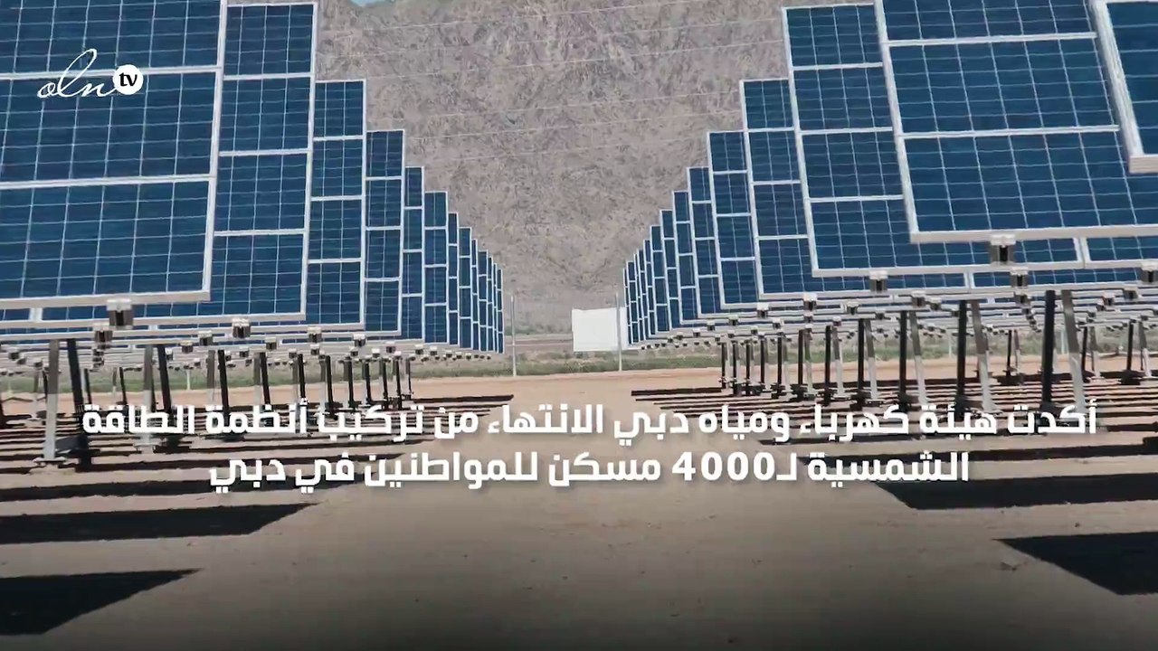 5000 مسكن للمواطنين تعمل بالطاقة الشمسية قبل نهاية العام في دبي