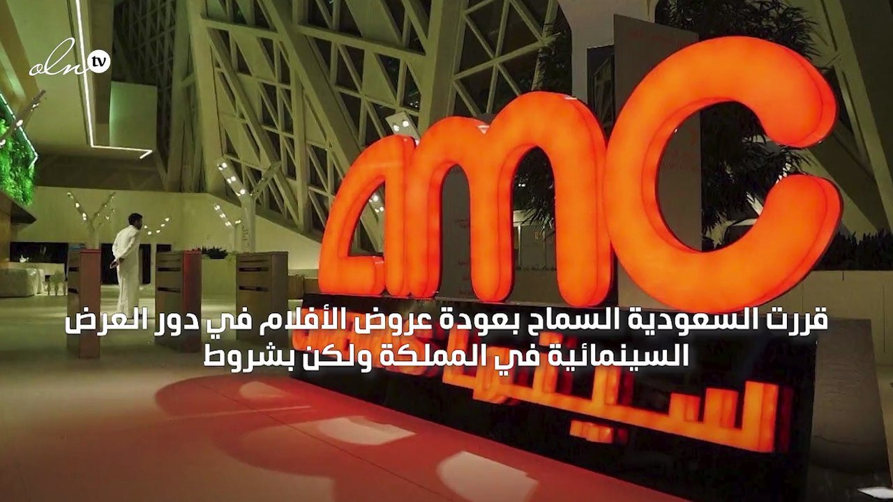 السعودية تسمح بعودة دور العرض السينمائية ولكن بشروط