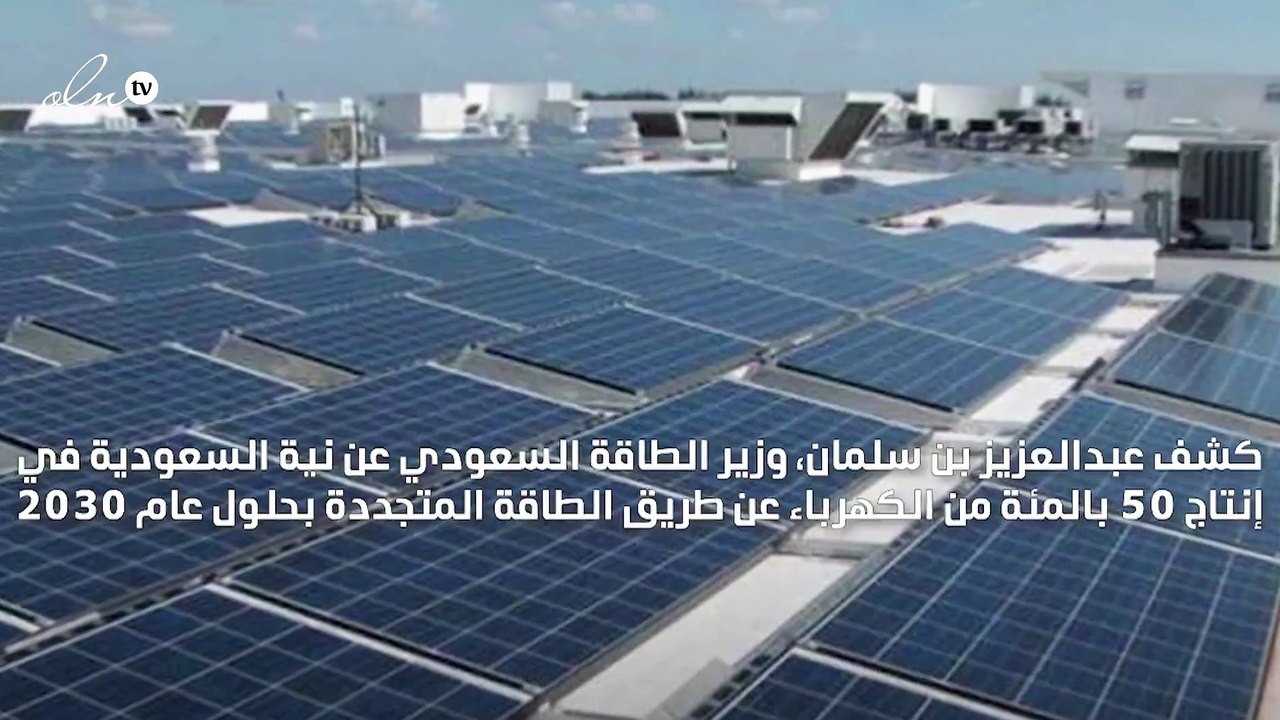 "بالطاقة الشمسية" السعودية تعتزم إنتاج 50 بالمئة من الكهرباء بحلول 2030