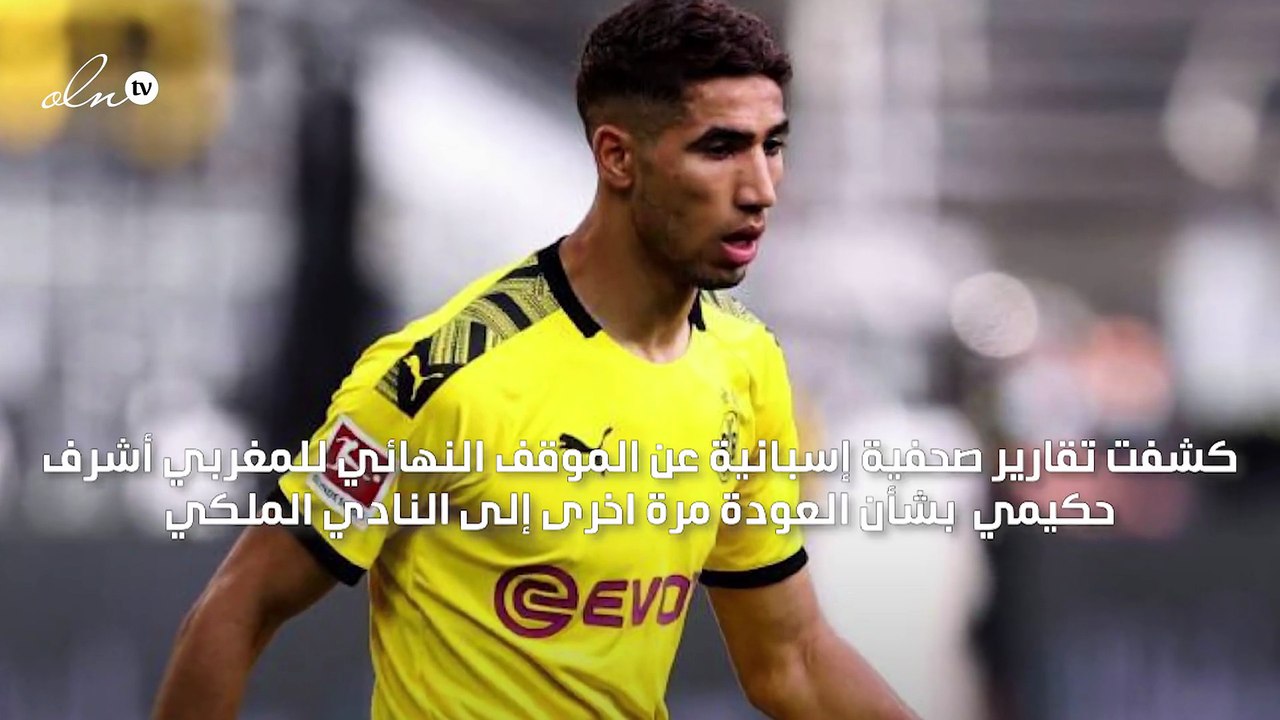 أشرف حكيمي يحسم موقفه النهائي من العودة لريال مدريد