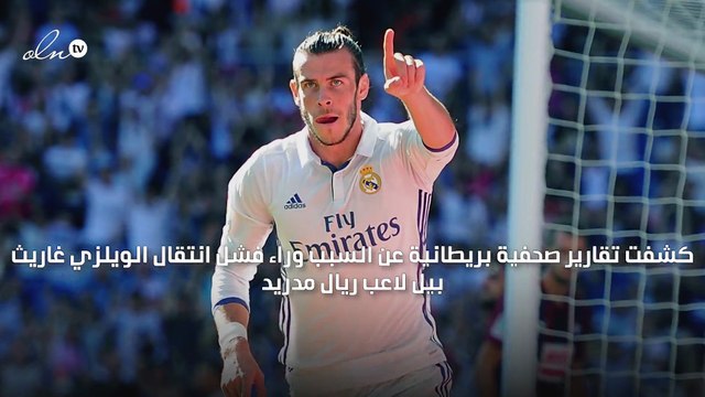 سبب غريب وراء فشل انتقال جاريث بيل إلى مانشستر يونايتد