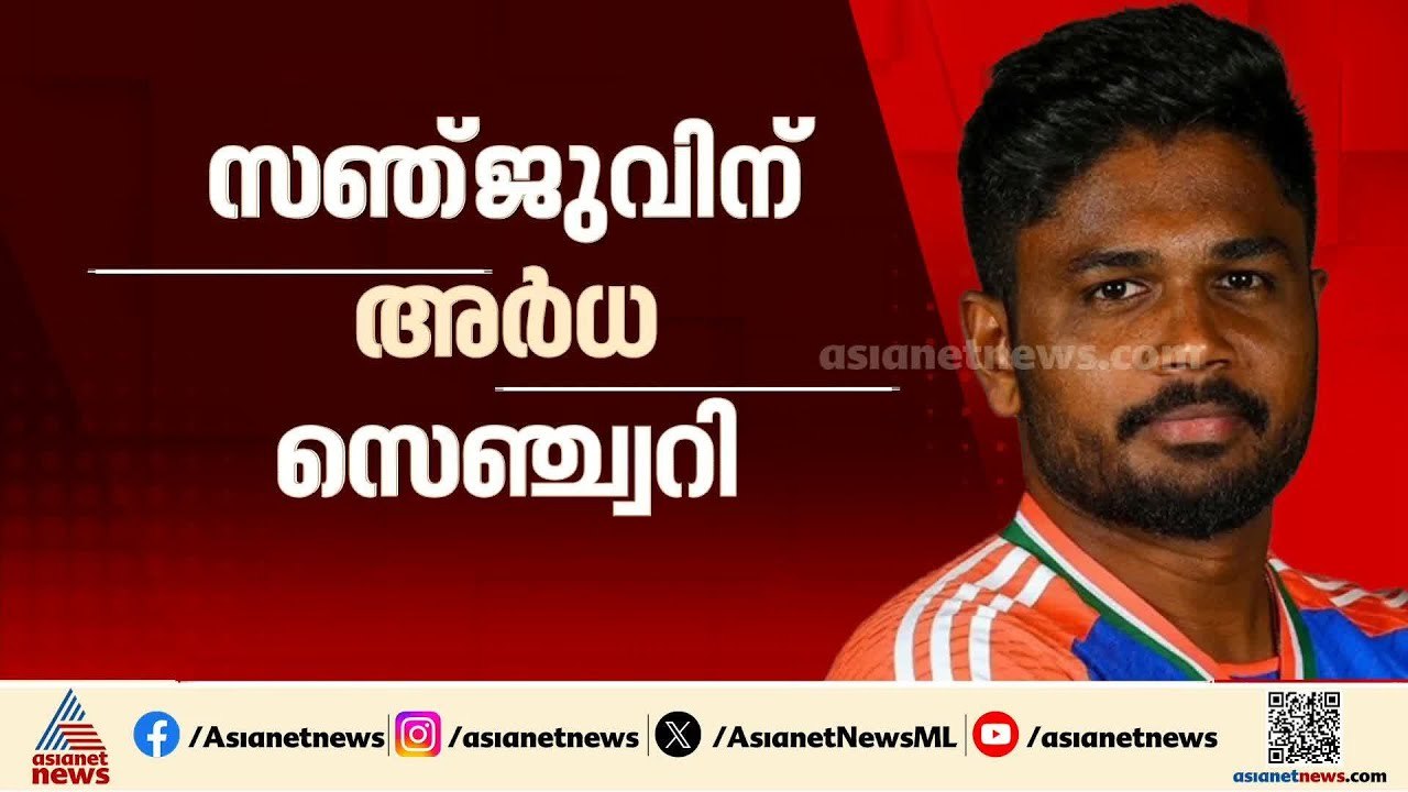 താരമായി സഞ്ജു; ടീമിന് വേണ്ടി വളരെ വേ​ഗം സ്കോർ ചെയ്ത് സഞ്ജു സാംസൺ